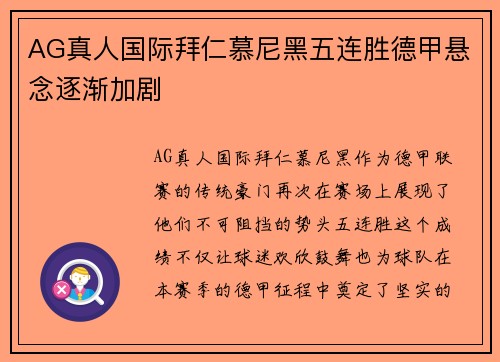 AG真人国际拜仁慕尼黑五连胜德甲悬念逐渐加剧