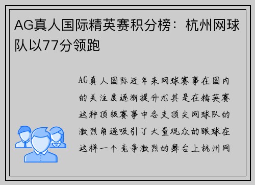 AG真人国际精英赛积分榜：杭州网球队以77分领跑