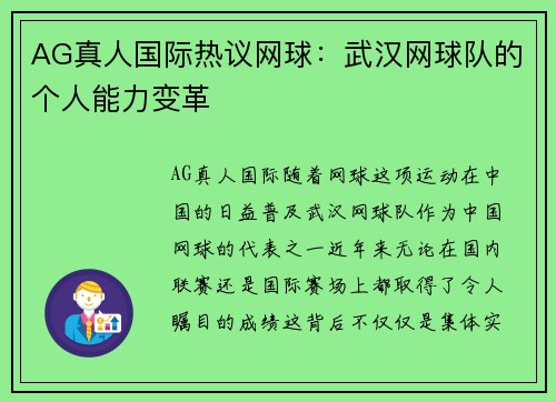 AG真人国际热议网球：武汉网球队的个人能力变革