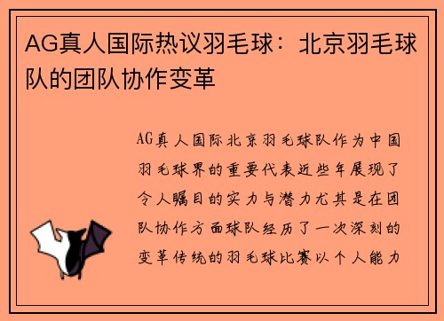 AG真人国际热议羽毛球：北京羽毛球队的团队协作变革