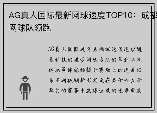AG真人国际最新网球速度TOP10：成都网球队领跑
