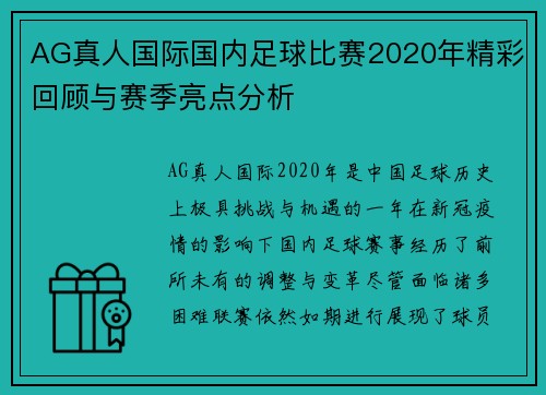 AG真人国际国内足球比赛2020年精彩回顾与赛季亮点分析