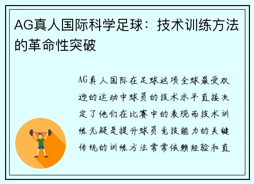 AG真人国际科学足球：技术训练方法的革命性突破