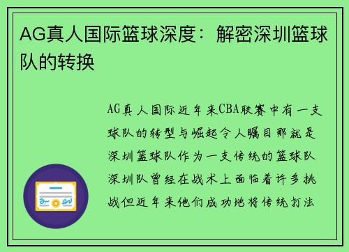 AG真人国际篮球深度：解密深圳篮球队的转换