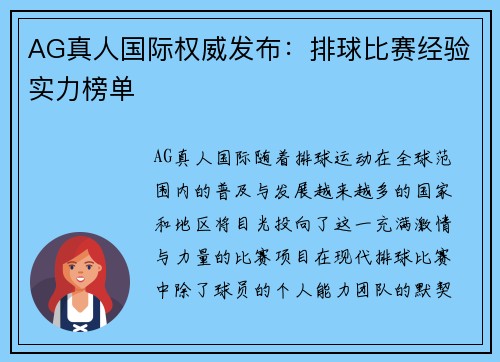 AG真人国际权威发布：排球比赛经验实力榜单