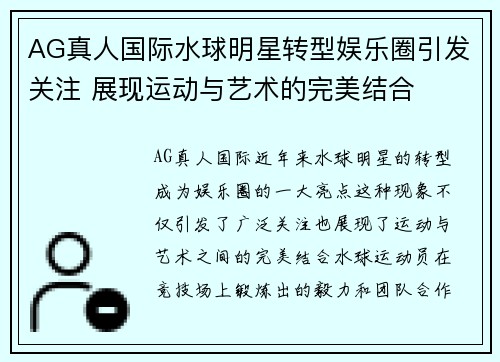 AG真人国际水球明星转型娱乐圈引发关注 展现运动与艺术的完美结合