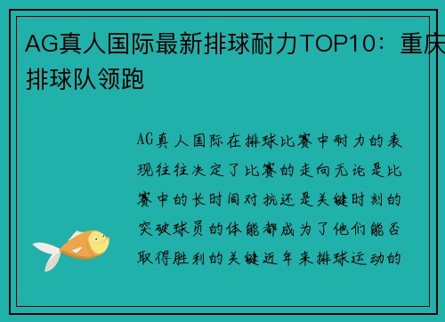 AG真人国际最新排球耐力TOP10：重庆排球队领跑
