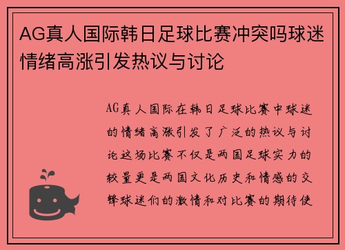 AG真人国际韩日足球比赛冲突吗球迷情绪高涨引发热议与讨论