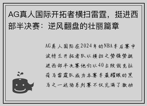 AG真人国际开拓者横扫雷霆，挺进西部半决赛：逆风翻盘的壮丽篇章
