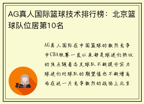 AG真人国际篮球技术排行榜：北京篮球队位居第10名