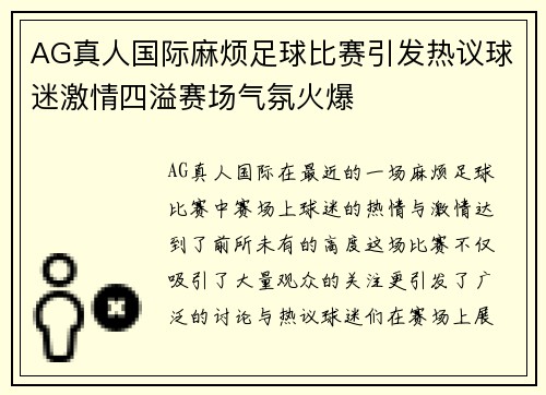 AG真人国际麻烦足球比赛引发热议球迷激情四溢赛场气氛火爆