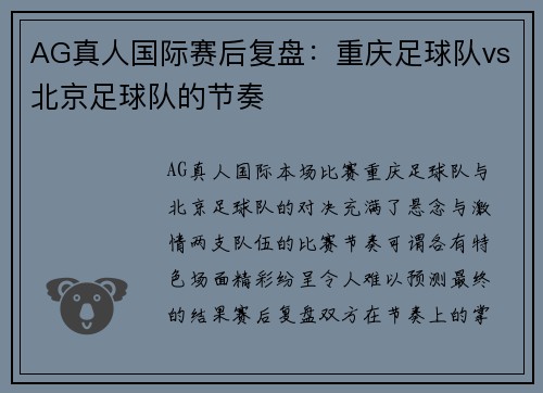 AG真人国际赛后复盘：重庆足球队vs北京足球队的节奏