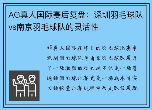 AG真人国际赛后复盘：深圳羽毛球队vs南京羽毛球队的灵活性