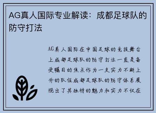AG真人国际专业解读：成都足球队的防守打法