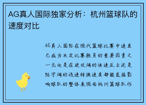 AG真人国际独家分析：杭州篮球队的速度对比
