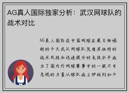 AG真人国际独家分析：武汉网球队的战术对比