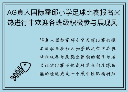 AG真人国际霍邱小学足球比赛报名火热进行中欢迎各班级积极参与展现风采