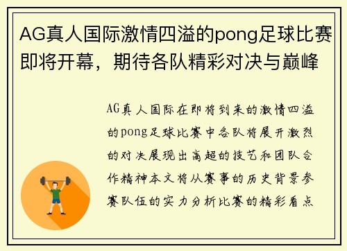 AG真人国际激情四溢的pong足球比赛即将开幕，期待各队精彩对决与巅峰时刻！
