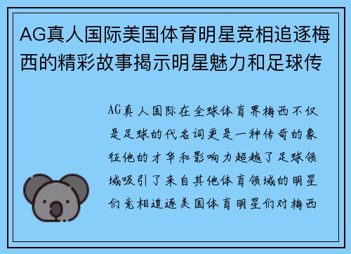 AG真人国际美国体育明星竞相追逐梅西的精彩故事揭示明星魅力和足球传奇
