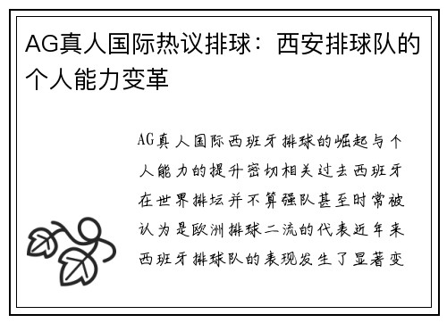 AG真人国际热议排球：西安排球队的个人能力变革