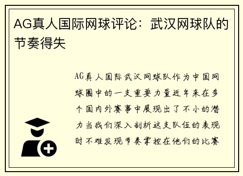 AG真人国际网球评论：武汉网球队的节奏得失