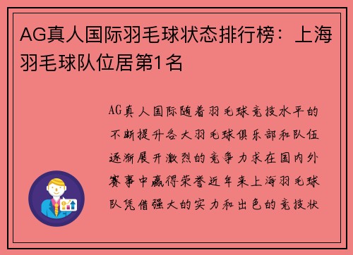 AG真人国际羽毛球状态排行榜：上海羽毛球队位居第1名