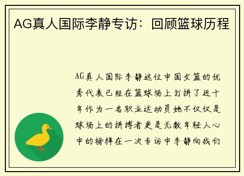 AG真人国际李静专访：回顾篮球历程