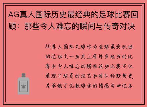 AG真人国际历史最经典的足球比赛回顾：那些令人难忘的瞬间与传奇对决