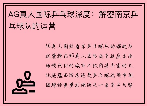 AG真人国际乒乓球深度：解密南京乒乓球队的运营