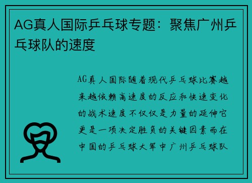 AG真人国际乒乓球专题：聚焦广州乒乓球队的速度