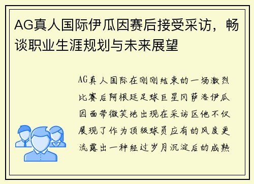 AG真人国际伊瓜因赛后接受采访，畅谈职业生涯规划与未来展望