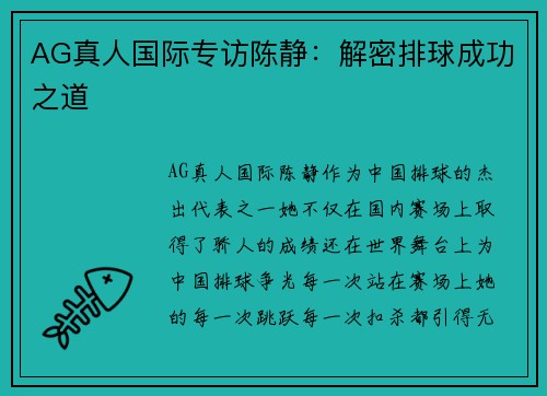 AG真人国际专访陈静：解密排球成功之道