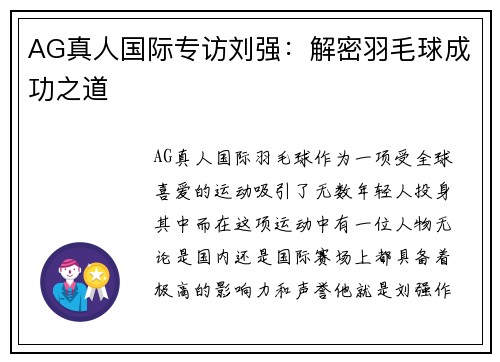 AG真人国际专访刘强：解密羽毛球成功之道