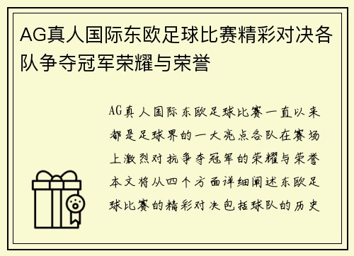 AG真人国际东欧足球比赛精彩对决各队争夺冠军荣耀与荣誉