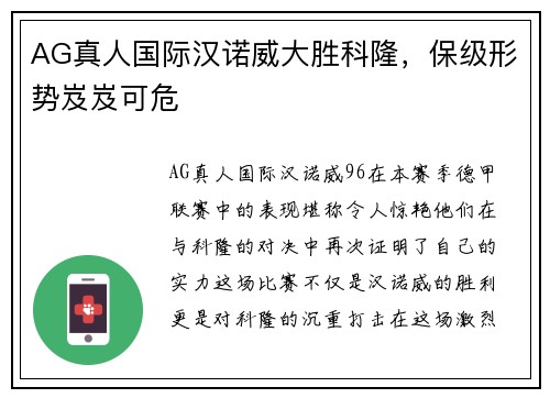AG真人国际汉诺威大胜科隆，保级形势岌岌可危