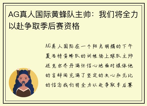 AG真人国际黄蜂队主帅：我们将全力以赴争取季后赛资格