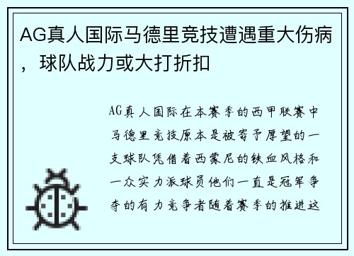 AG真人国际马德里竞技遭遇重大伤病，球队战力或大打折扣