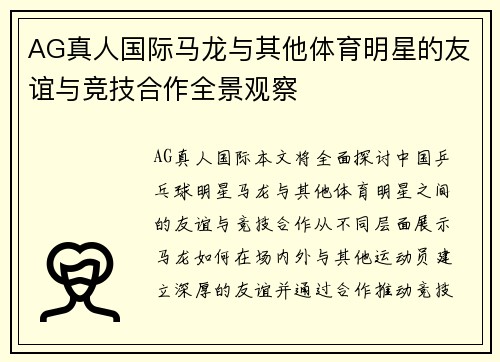 AG真人国际马龙与其他体育明星的友谊与竞技合作全景观察