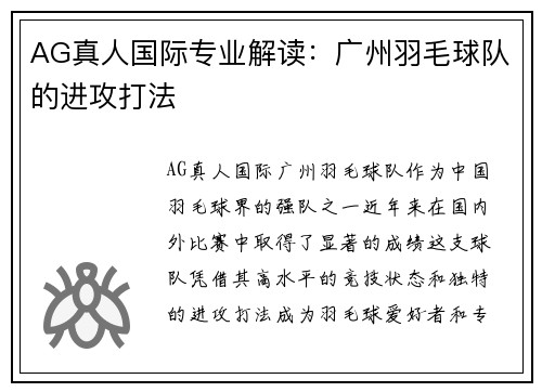 AG真人国际专业解读：广州羽毛球队的进攻打法