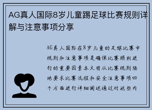 AG真人国际8岁儿童踢足球比赛规则详解与注意事项分享