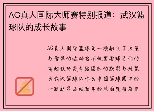 AG真人国际大师赛特别报道：武汉篮球队的成长故事