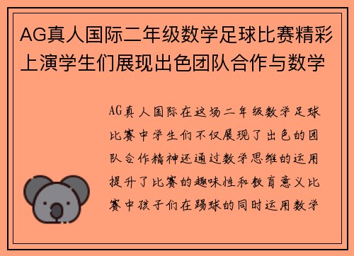 AG真人国际二年级数学足球比赛精彩上演学生们展现出色团队合作与数学思维