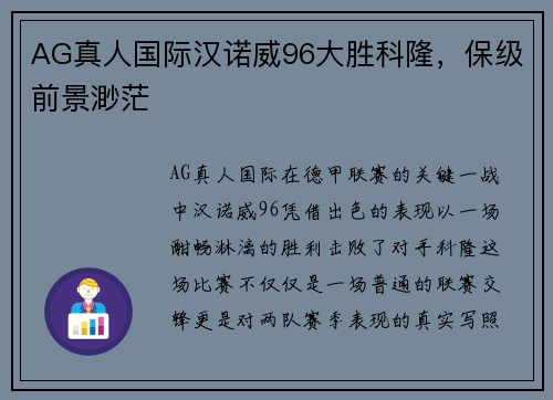 AG真人国际汉诺威96大胜科隆，保级前景渺茫