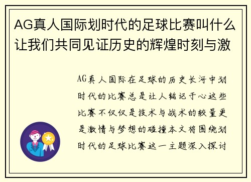 AG真人国际划时代的足球比赛叫什么让我们共同见证历史的辉煌时刻与激情对决