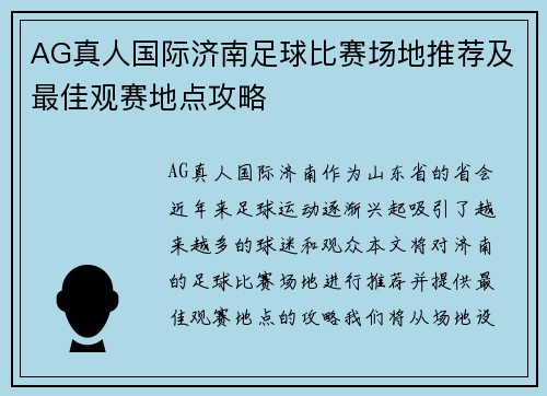 AG真人国际济南足球比赛场地推荐及最佳观赛地点攻略