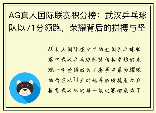 AG真人国际联赛积分榜：武汉乒乓球队以71分领跑，荣耀背后的拼搏与坚持