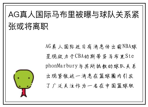 AG真人国际马布里被曝与球队关系紧张或将离职