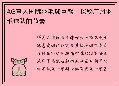 AG真人国际羽毛球巨献：探秘广州羽毛球队的节奏