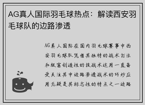 AG真人国际羽毛球热点：解读西安羽毛球队的边路渗透
