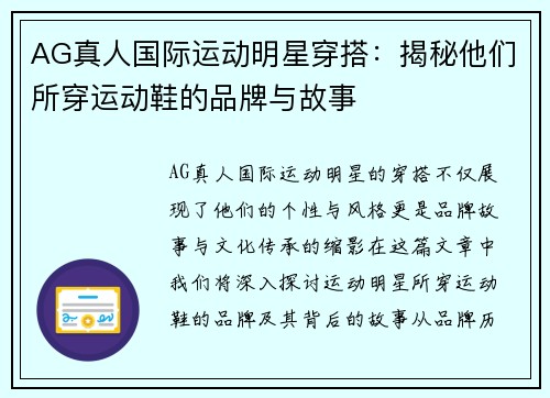 AG真人国际运动明星穿搭：揭秘他们所穿运动鞋的品牌与故事
